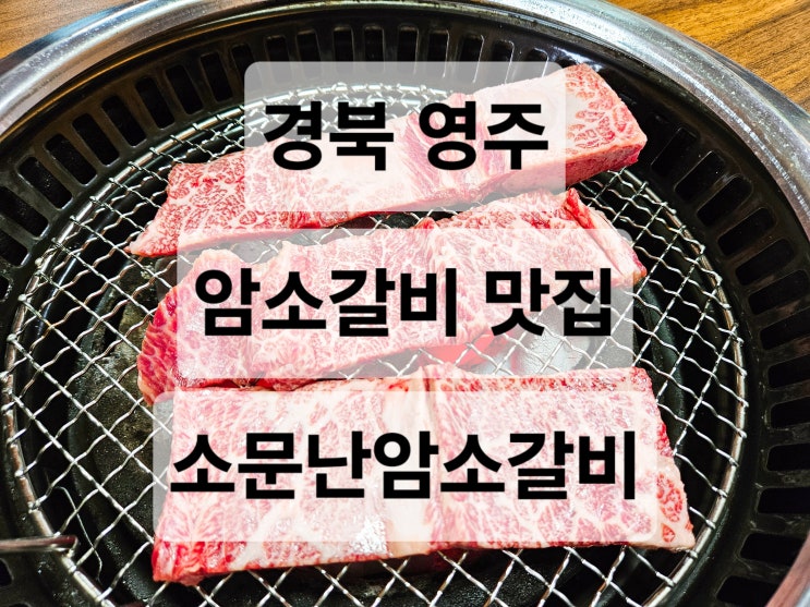  경북 영주 입에서 살살 녹는 70년 전통의 한우 암소갈비 맛집  소문난암소갈비