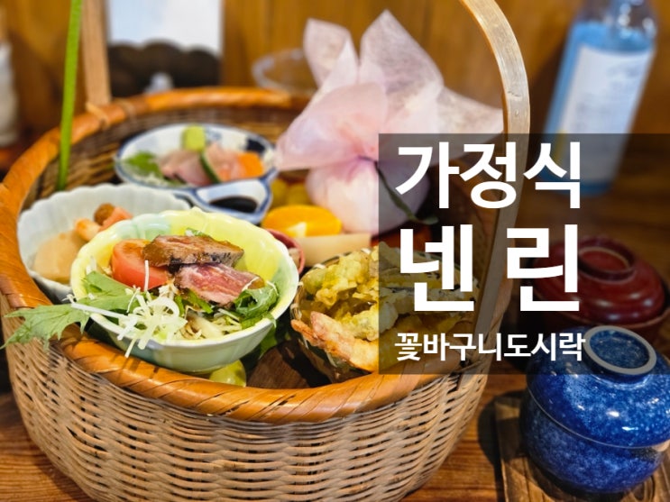  유후인 가정식 맛집 "넨린" 하나카고벤또