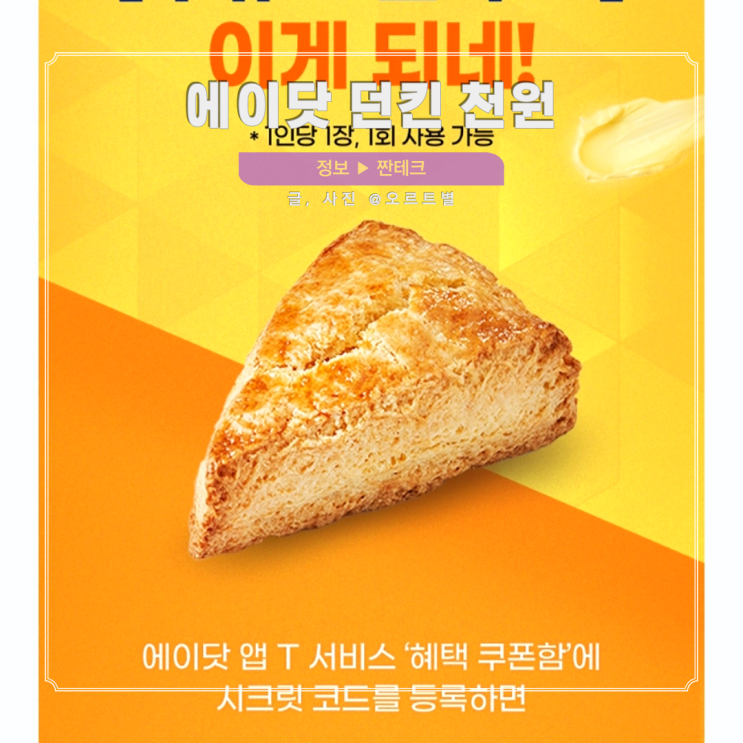  SKT 에이닷 뚜쥬 스콘 무료 티멤버십 뚜레쥬르 생크림 버터 스콘