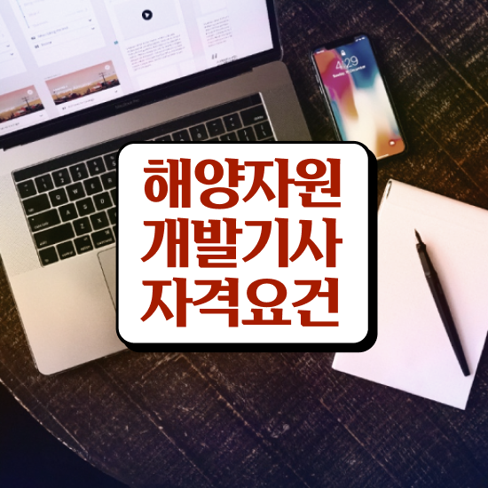  해양자원개발기사 응시자격 서류 해양자원개발기사 자격요건 인강만 듣고 빠르게 준비한 방법