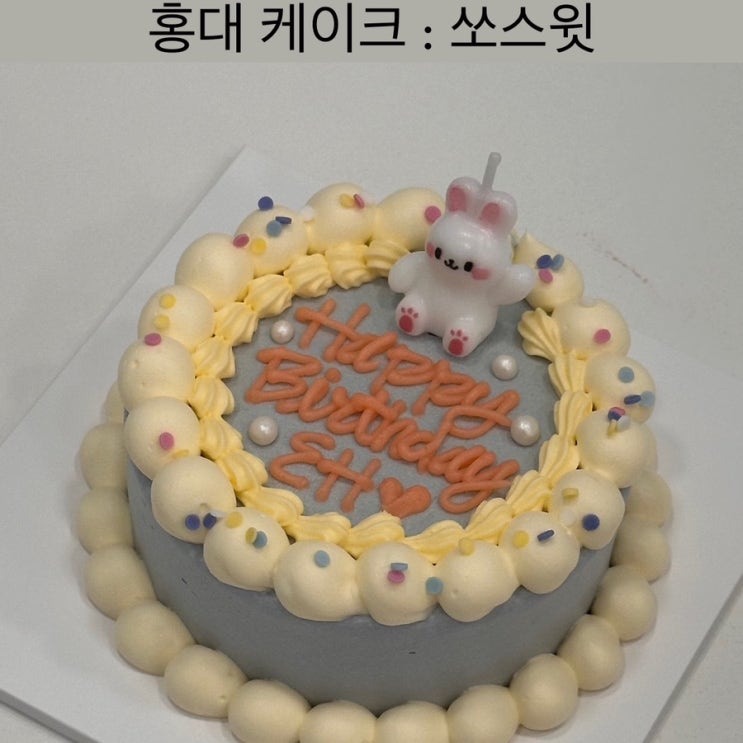  홍대 레터링 케이크 [쏘스윗] - 홍대 제작케이크, 합정 케이크, 당일 케이크