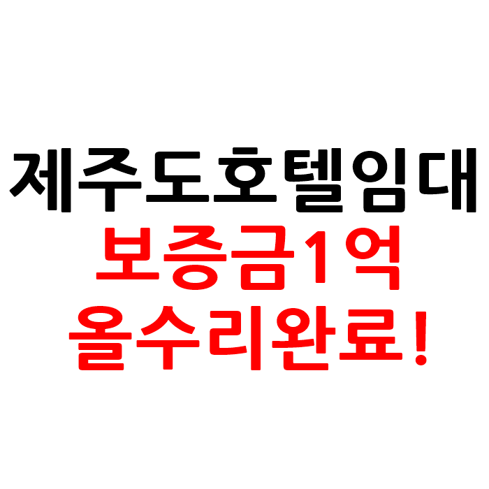  전객실 오션뷰 제주도 모텔 호텔 임대
