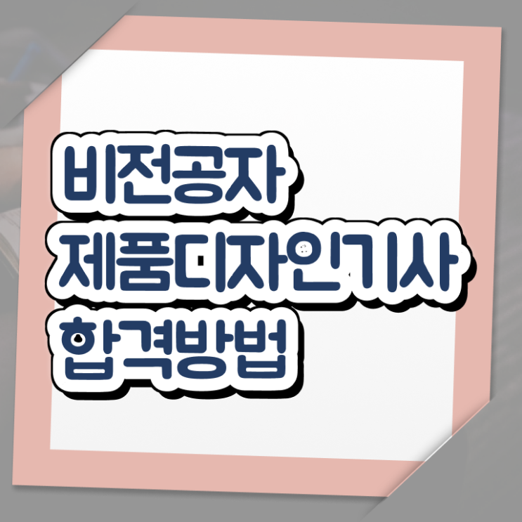  제품디자인기사 응시조건 인강만 듣고 간편하게 끝낸 과정