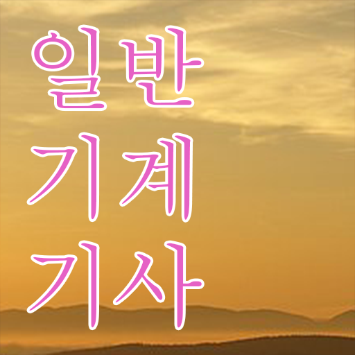  2024 일반기계 기사 필답형 실기 , 일반기계기사 응시자격 집에서 온라인으로 쉽고 빠르게 완료한 방법