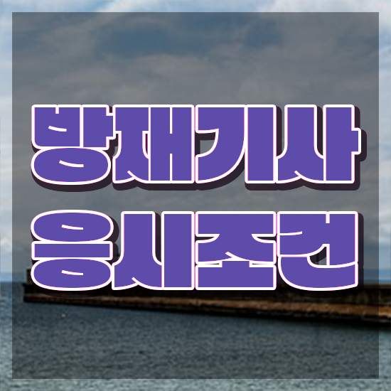  방재기사 전공 방재기사 응시자격 온라인으로 간단하게 준비한 전략