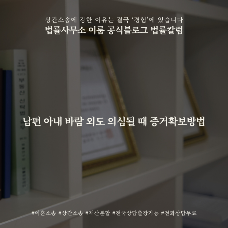  남편 아내 바람 외도 의심될 때 증거확보방법