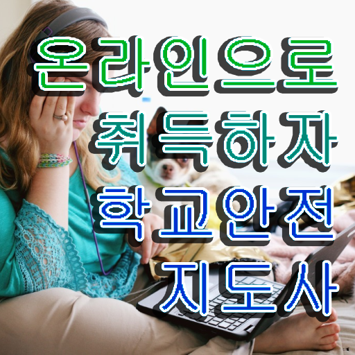  초등학교안전교육 , 학교안전지도사 자격증 취득한 방법 준비했어요
