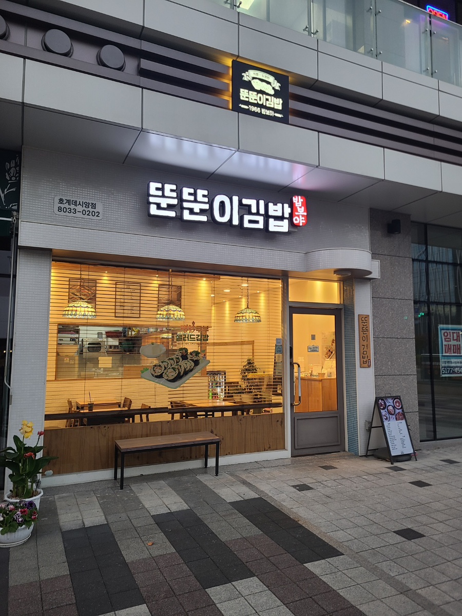 Ttunttunigimbap Hogyedesiangjeom photo 2