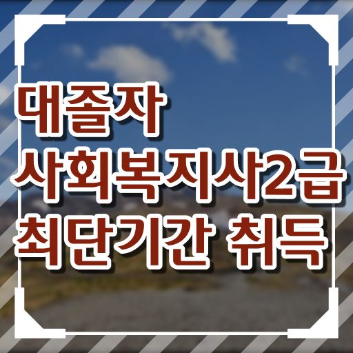  7급 사회복지 공무원 , 사회복지사 학력 상관없이 학은제로 빠르게
