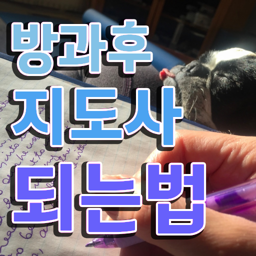  방과후과목 , 방과후지도사 합격 전략 , 무료수강