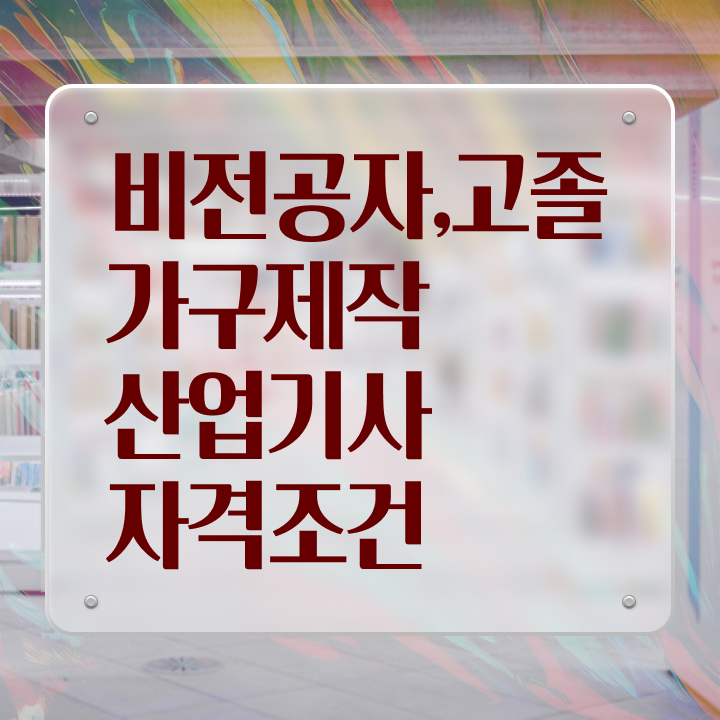  가구제작산업기사 시험응시조건 학점은행제로 단기간에 성공한 후기