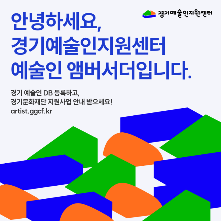  경기 예술인 지원센터 DB 등록하고 지원사업참여하기.