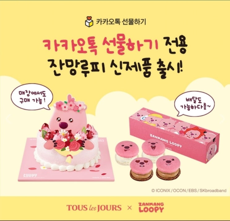  뚜레쥬르 잔망루피 꽃다발 케이크 카카오톡 선물하기