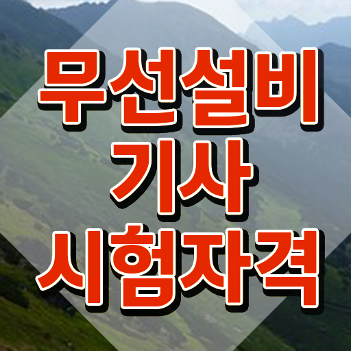  무선설비기사 시험응시 요건 무선설비기사 시험응시자격 인강만 듣고 빠르게 성공한 비법
