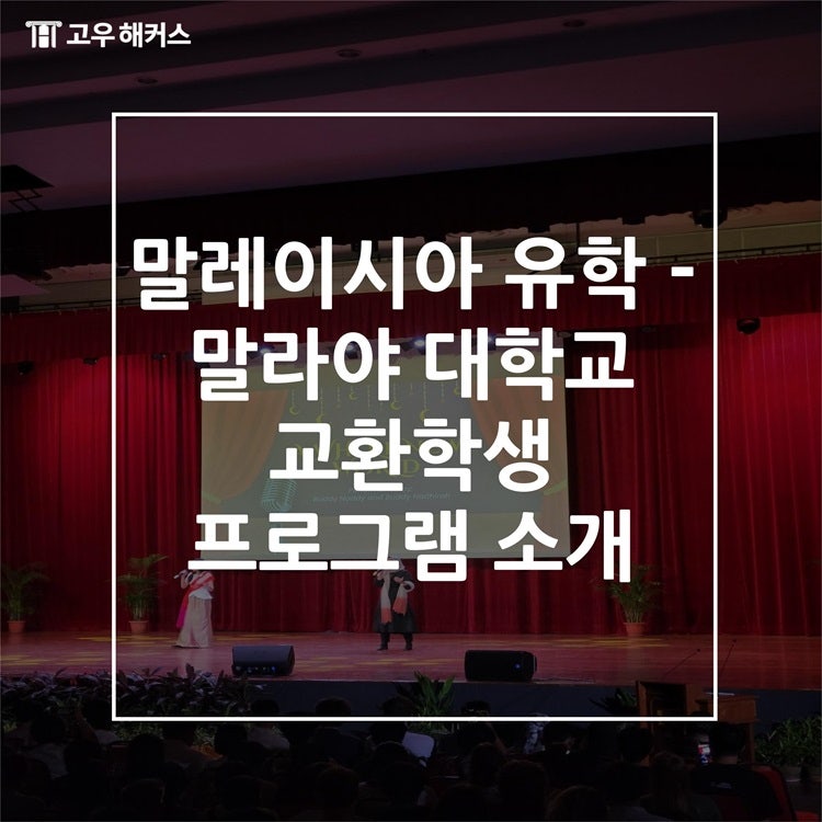 말레이시아 유학 - 말라야 대학교 교환학생 프로그램 소개