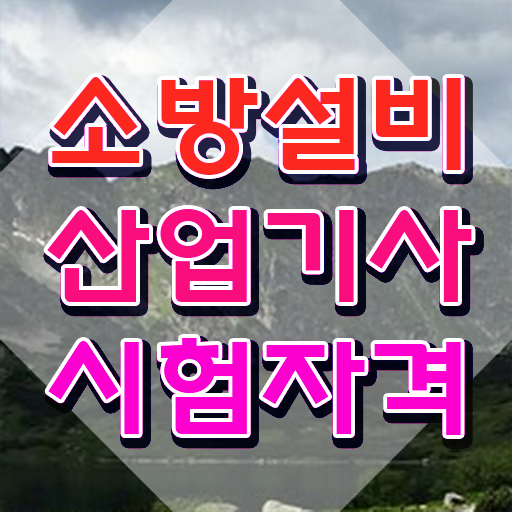  소방설비산업기사 시험일정 , 소방설비산업기사 자격요건 온라인 과정으로 단기간에 끝낸 팁