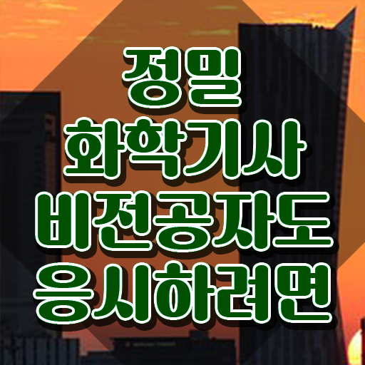  정밀화학기사 응시조건 온라인으로 단기간에 준비한 팁