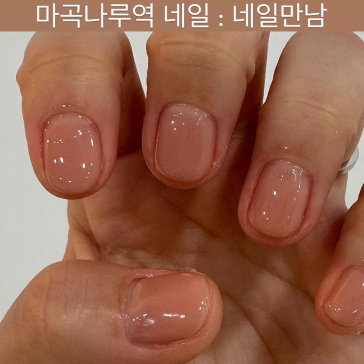  마곡나루 네일 [네일만남] - 마곡 발산 젤네일, 강서구 네일샵