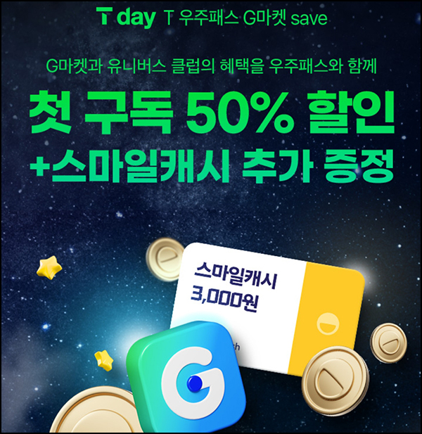 T 우주패스 G마켓 save 50%할인(스마일캐시 6,000p 6만명)선착~11.10 T 우주패스 G마켓 save 50%할인(스마일캐시 6,000p 6만명)선착~11.10