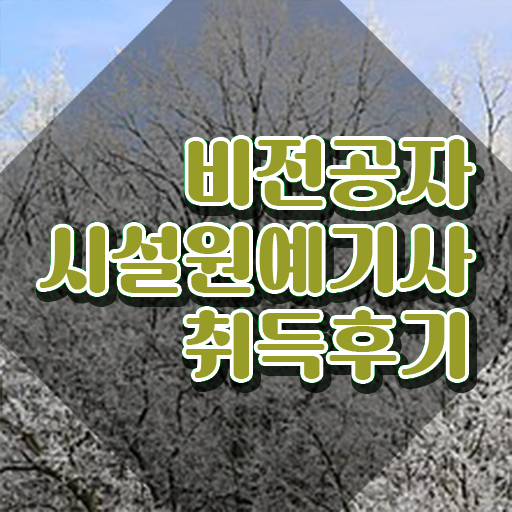  시설원예기사 취득자격 집에서 온라인으로 편하게 준비한 비법  시설원예기사 궁금하다면 .