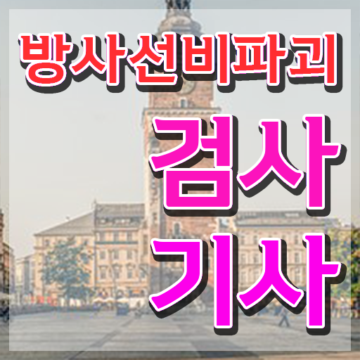  방사선비파괴검사기사 응시자격 학점은행제로 빠르게 완료한 노하우
