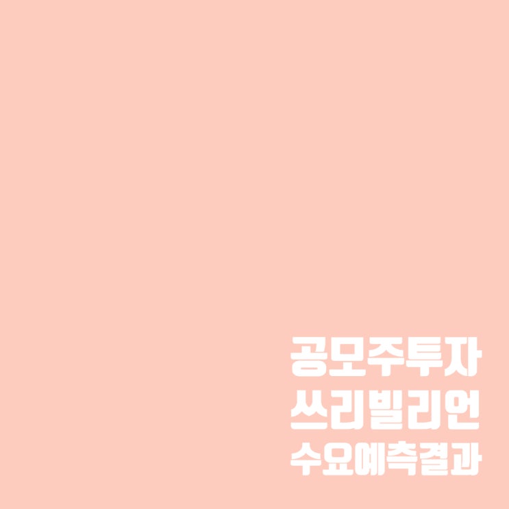  공모주투자 : 쓰리빌리언 수요예측 결과 및 청약 일정