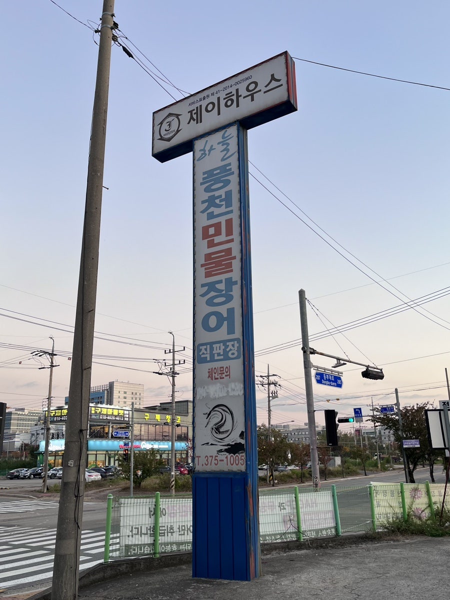 하늘풍천민물장어 사진 1