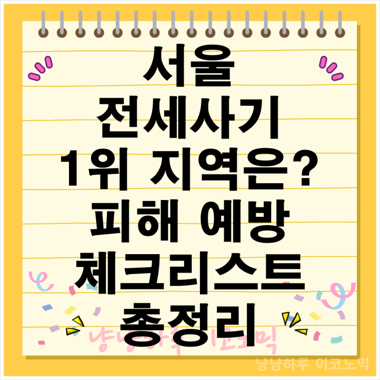  서울 전세사기 1위 지역 피해 수법 예방 체크리스트 총정리