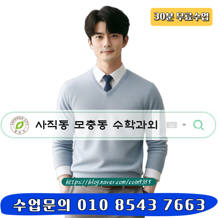 사직동 모충동 고1 수학과외 효과적인 등급상승 공부