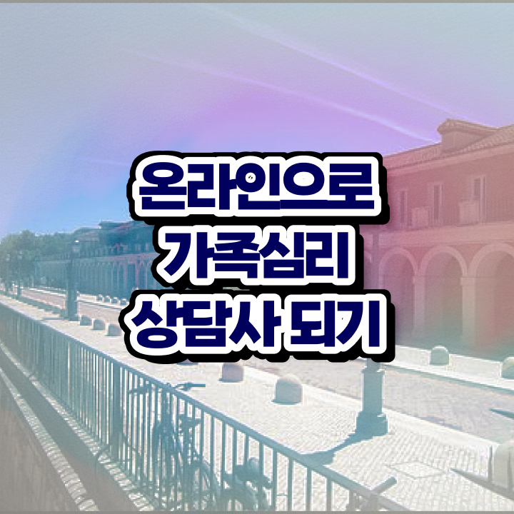  가족치료전문가 , 가족심리상담사 자격증 온라인으로 쉽게 취득한 정보 , 활용 방법