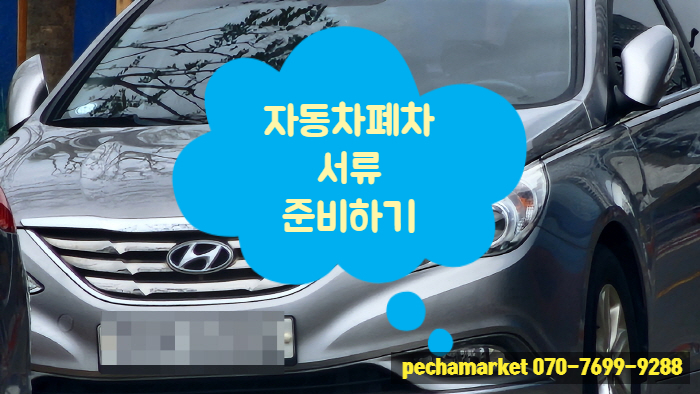  자동차폐차 서류 준비하기