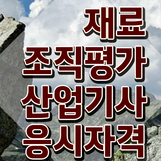  재료조직평가산업기사 응시자격 온라인 수업으로 간편하게 끝낸 팁
