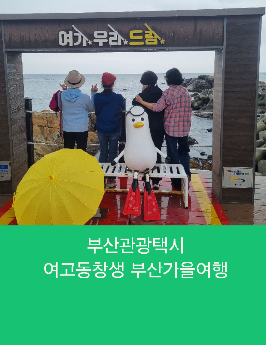  부산관광택시 여고동창생 부산가을여행