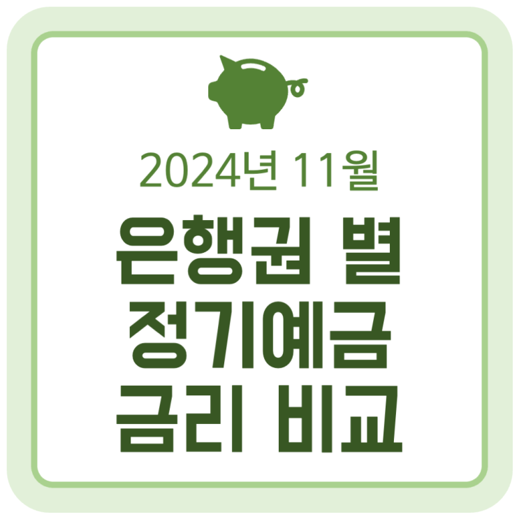 11월 정기예금 금리 비교 (5대 시중은행, 인터넷은행, 저축은행, 신협, 새마을금고) - 2024.11.04 11월 정기예금 금리 비교 (5대 시중은행, 인터넷은행, 저축은행, 신협, 새마을금고) - 2024.11.04