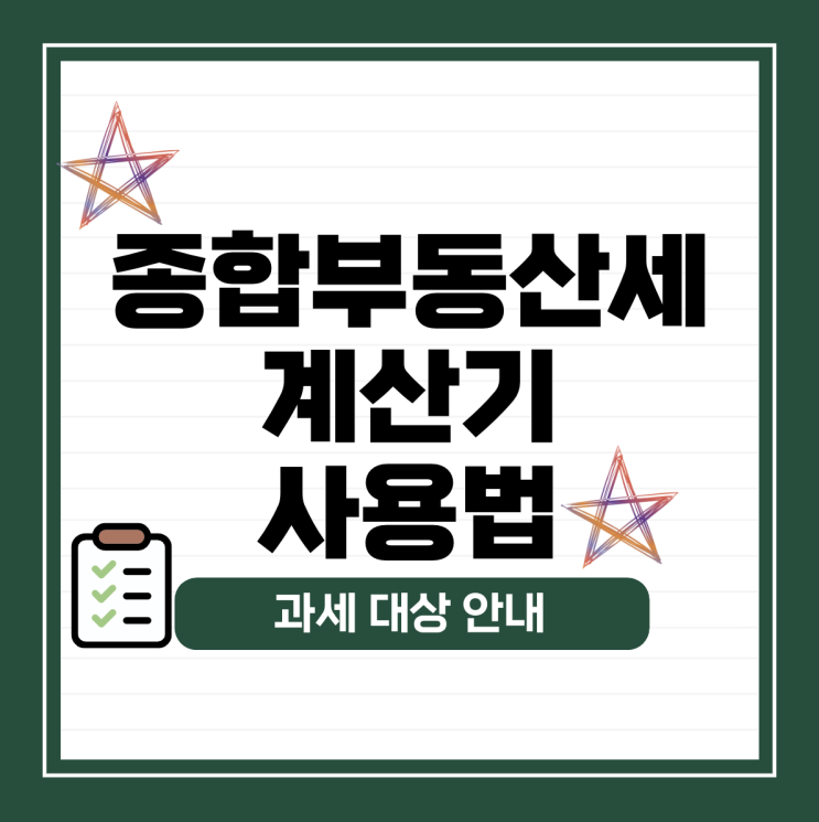  종합부동산세 계산기 사용법, 과세대상 안내