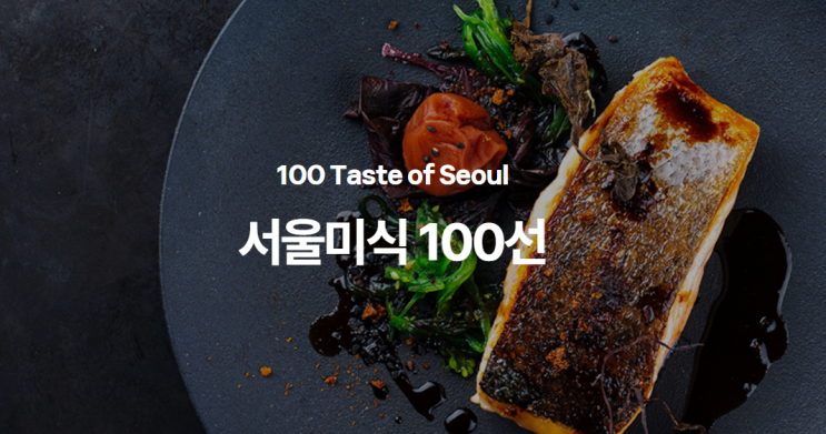  서울미식주간 서울미식100선 서울미식마켓 노들섬 경동시장 등
