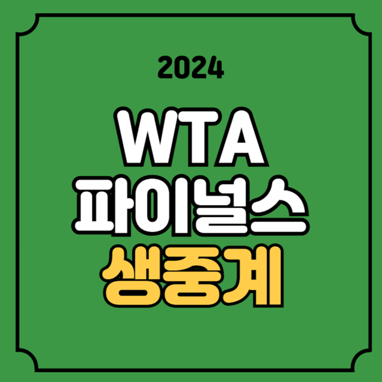 조편성 <b>경기</b>일정 출전선수 명단 <b>시비옹테크</b> 리바키나 정친원... 