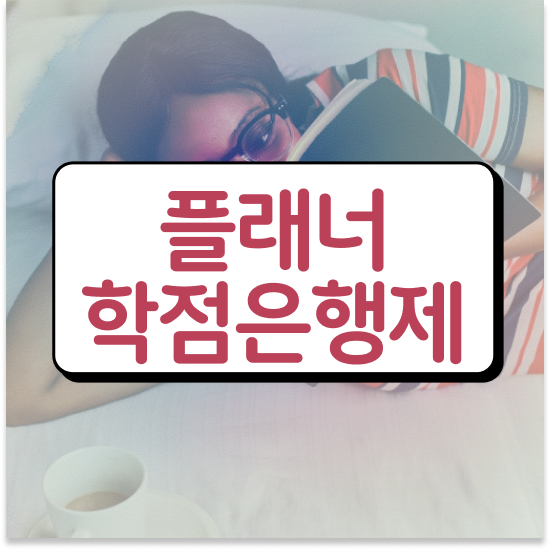 학점은행제 플래너 사기 , 학점은행제 플래너 연락주세요 . 비용절감 시간 단축 전략 완벽 정리