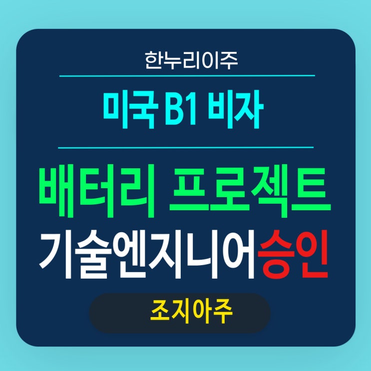  미국 배터리 프로젝트 기술 엔지니어의 B1 방문 비자 승인
