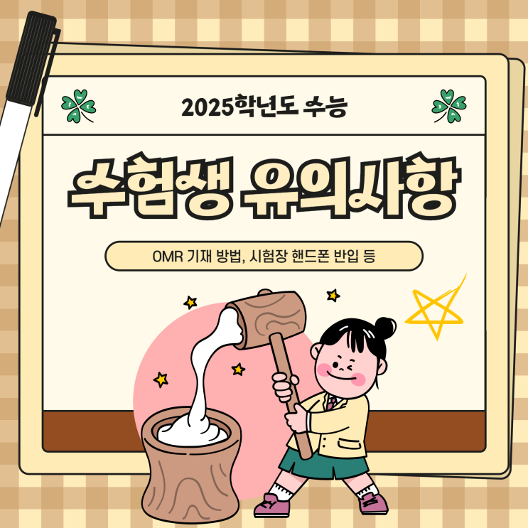  수험생 유의사항 필독! omr 답안지 기재 방법, 시험장 핸드폰 반입 등