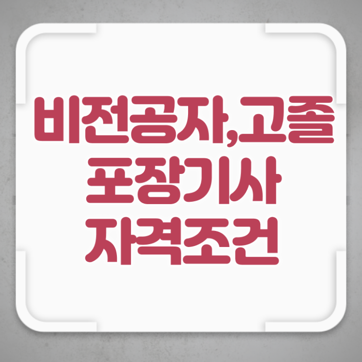 포장기사 학점은행 포장기사 시험응시자격 온라인 수업으로 빠르게 성공한 비법