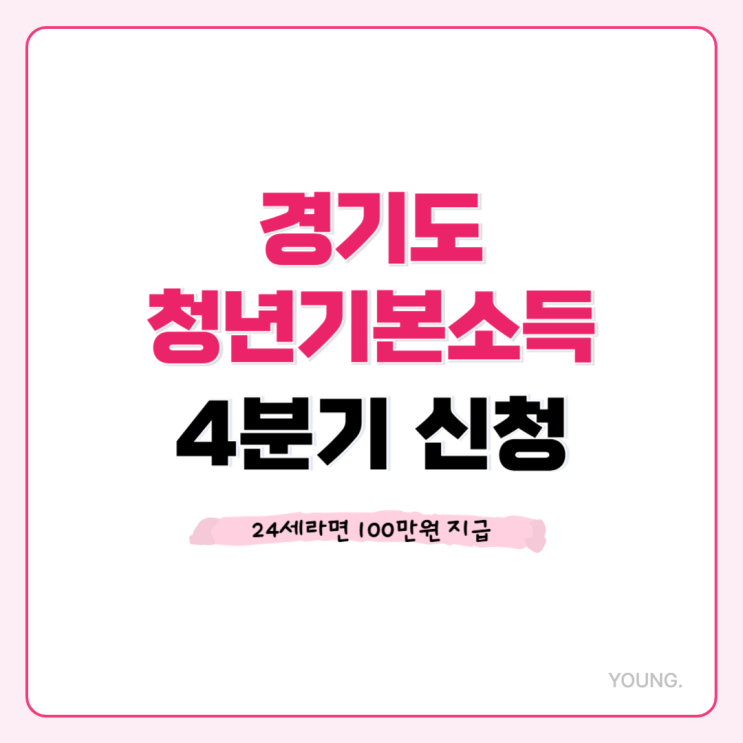  2024 청년기본소득 4분기, 신청기간 신청방법 제출서류