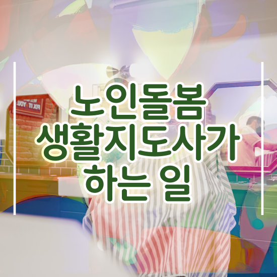  노인돌봄생활지도사 , 노인돌봄생활지원사 자격증 독학으로 준비한 방법 최신정보 공유