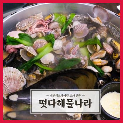  대전 조개전골 도마동 키조개 떳다 해물나라