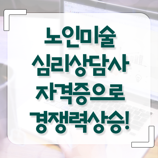  노인미술심리상담사 클래스 , 노인미술심리상담사 자격증 온라인으로 준비한 방법 알아보기