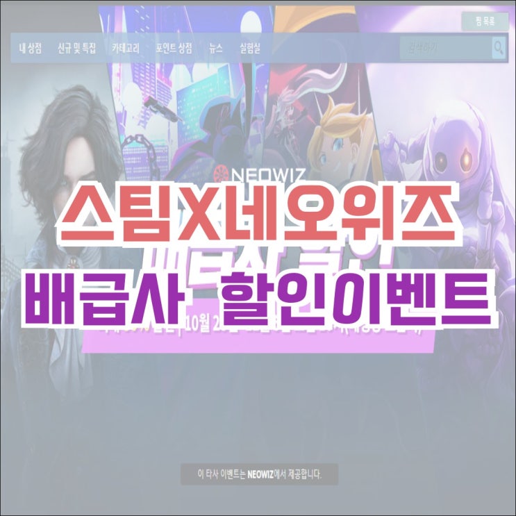  스팀 X 네오위즈 배급사 할인 이벤트! 최대 80% 할인! 산나비, P의 거짓 등! 안녕 서울, 이태원편 출시 예정.