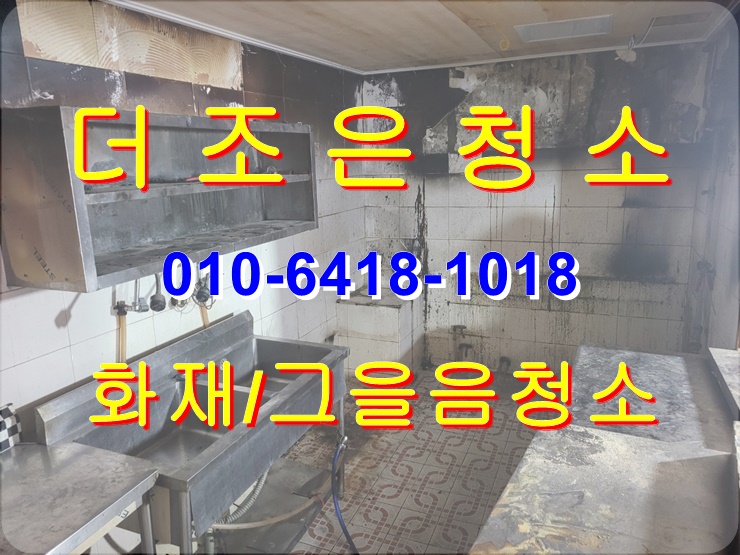  부산 화재청소/그을음제거 청소 전문업체입니다!!(경남 화재복구_화재철거)
