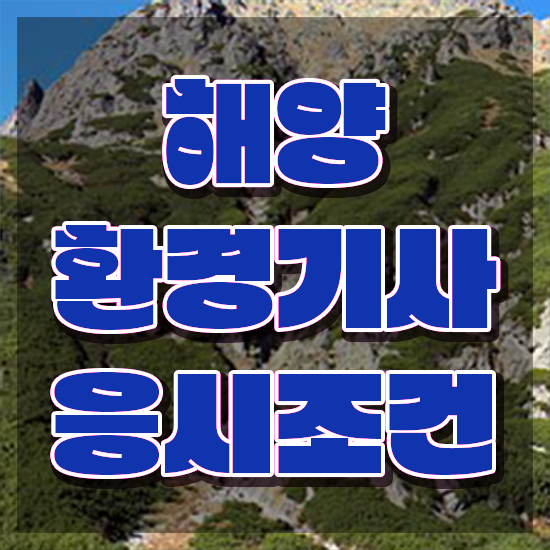  해양환경기사 필기 준비물 해양환경기사 자격요건 인강만 듣고 단기간에 완료한 후기