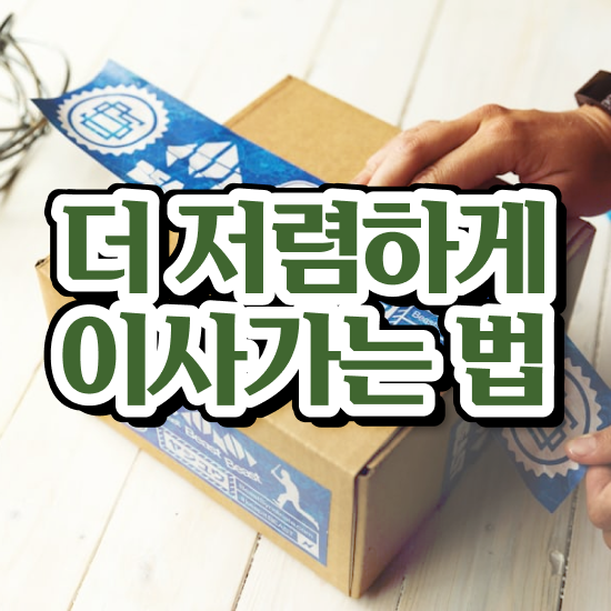  고흥 이사짐센터 ? 비교견적 알아보자