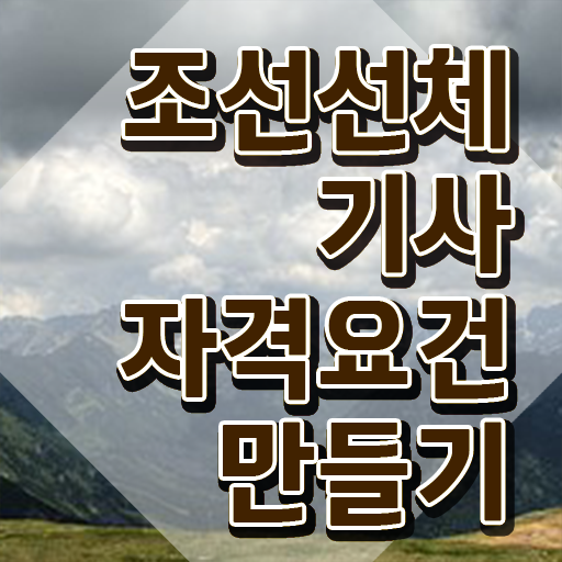  조선선체기사 조선선체기사 응시조건 인강만 듣고 빠르게 준비한 노하우